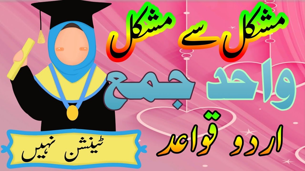 Difficult and Difficult Wahid and Jama|| Urdu QQawaid Wahid and Jama || واحد اور جمع