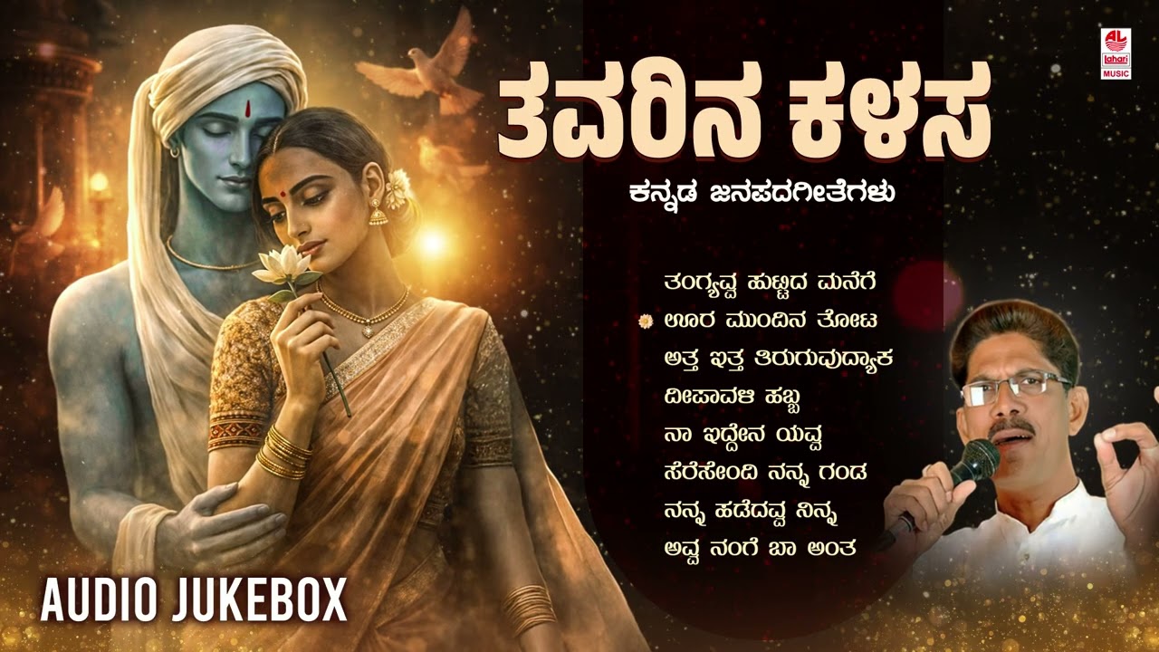 Thavarina Kalasa - Audio Jukebox | Kannada Janapada Songs | Shabbir Dange | B R Chaya | Folk Songs
