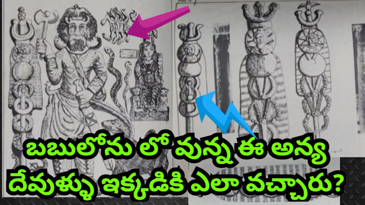 బబులోను సామ్రాజ్యం నుంచి వలస వచ్చిన ఈ దేశపు విగ్రహారాధన నమూనాలు సాంప్రదాయాలు పోటోలు ఆధారాలు ఇవిగో..!