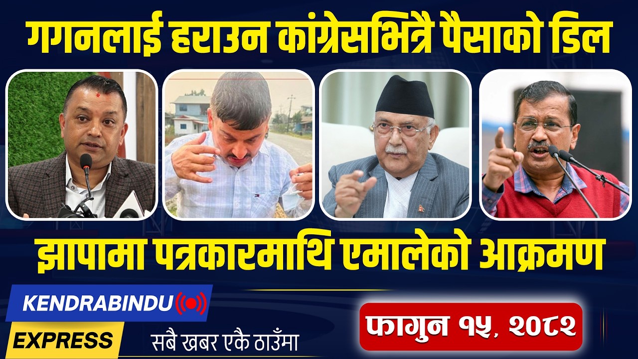Kendrabindu NewsExpress: रास्वपामा बाहिरियो घुसको अडियो, जनार्दनलाई कुलमानको समर्थन, सीडीओ निलम्बित!