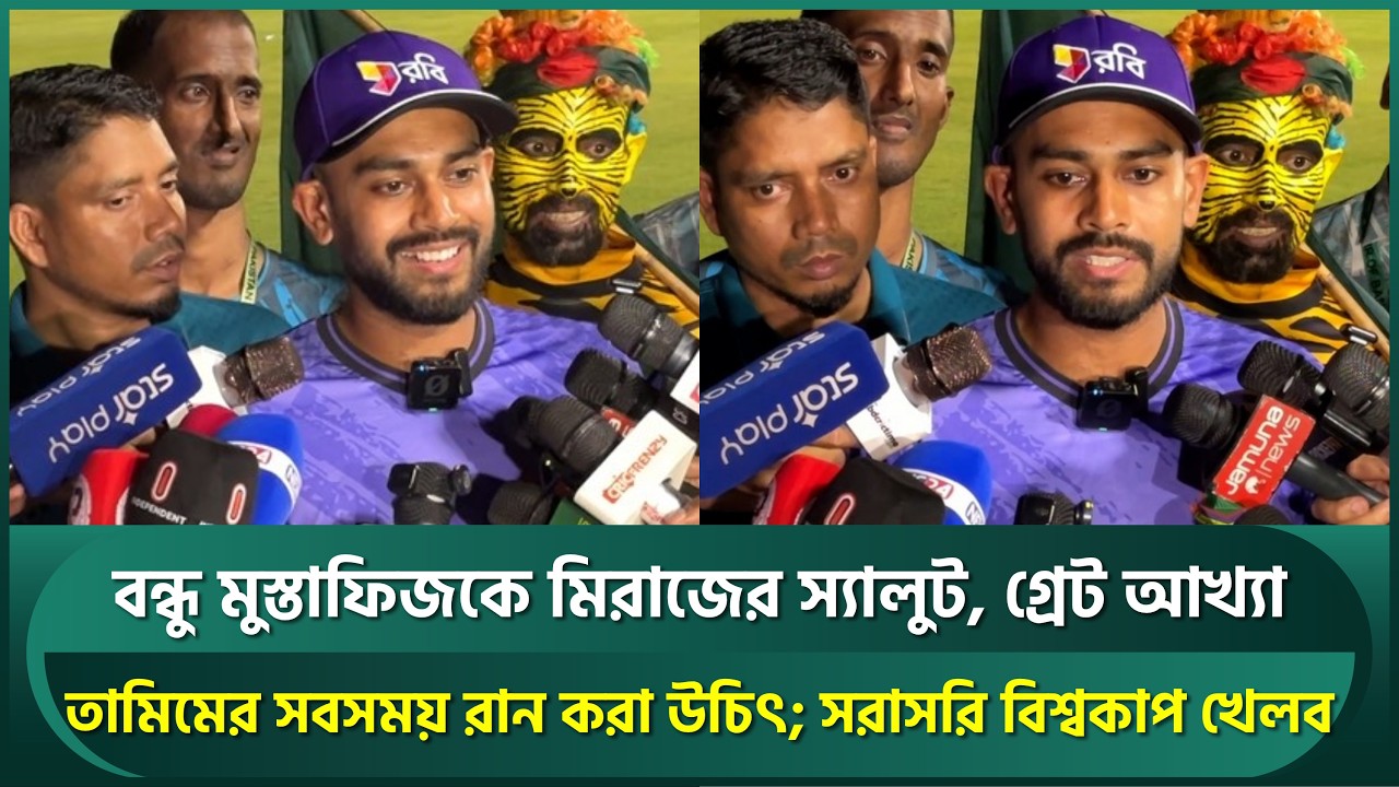 অতি চালাক আঘার আউট নিয়ে মুখ খুললেন মিরাজ, সৌম্যর চাপ কমাতেই খেলানো হয়নি; মুস্তাফিজকে স্যালুট | Miraz