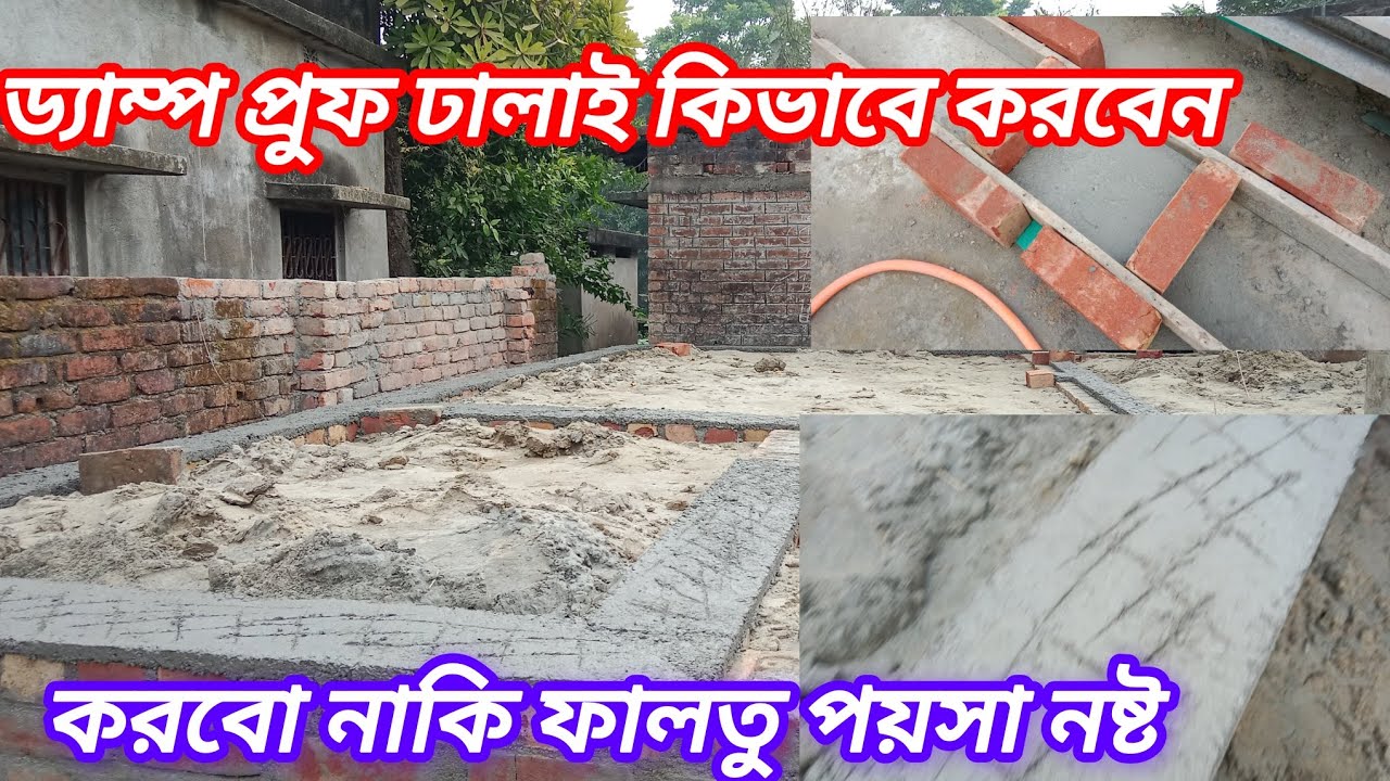 ড্যাম্প প্রুফিং কি | ড্যাম্প প্রুফ ঢালাই ঠিকভাবে কিভাবে করবেন? | Damp Proofing Floor Tutorial | 2026