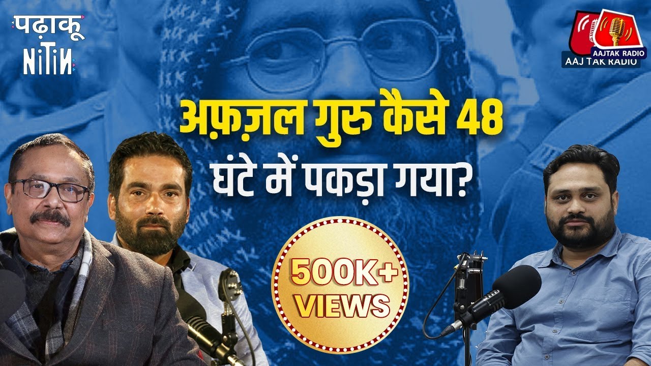 Parliament Attack की साज़िश का  खुलासा पुलिस अफसर ने दो दिन के अंदर कैसे कर दिया?: Padhaku Nitin