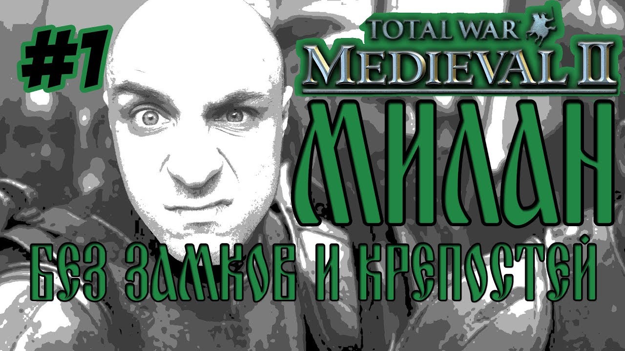 MEDIEVAL 2 TOTAL WAR МИЛАН 1 БЕЗ ЗАМКОВ И КРЕПОСТЕЙ