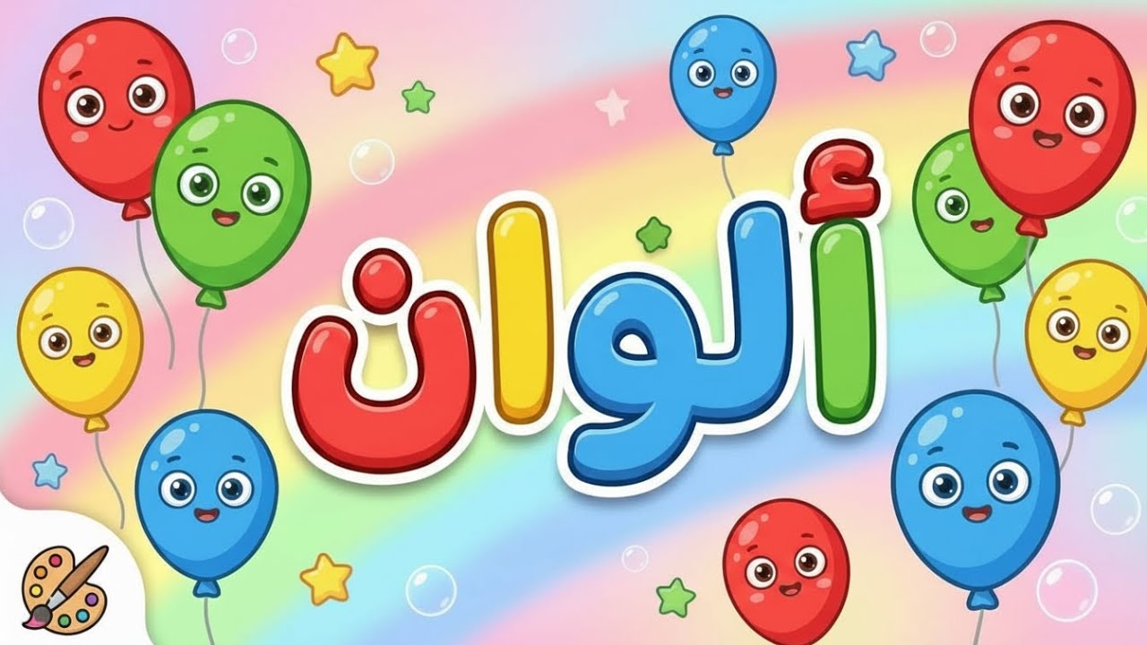 الألوان بدون موسيقي  | أنشودة ممتعة لتعليم الأطفال الألوان!