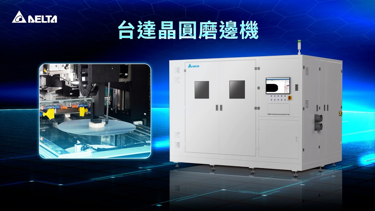 半導體晶圓磨邊機 ｜ 台達工業自動化 - 智能設備介紹