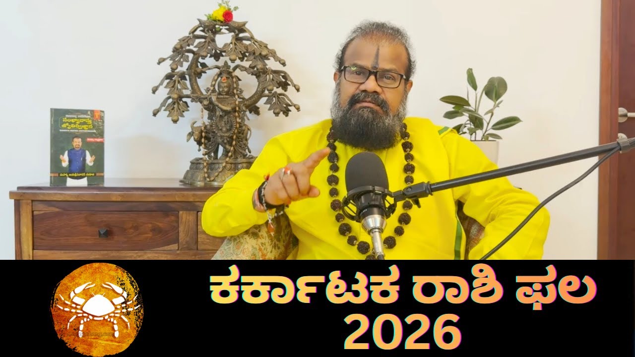 ಕರ್ಕಾಟಕ ರಾಶಿ ಫಲ 2026 || KARKATAKA RASHIPALA