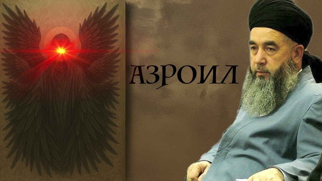 Азроил кист ва чӣ вазифа дорад