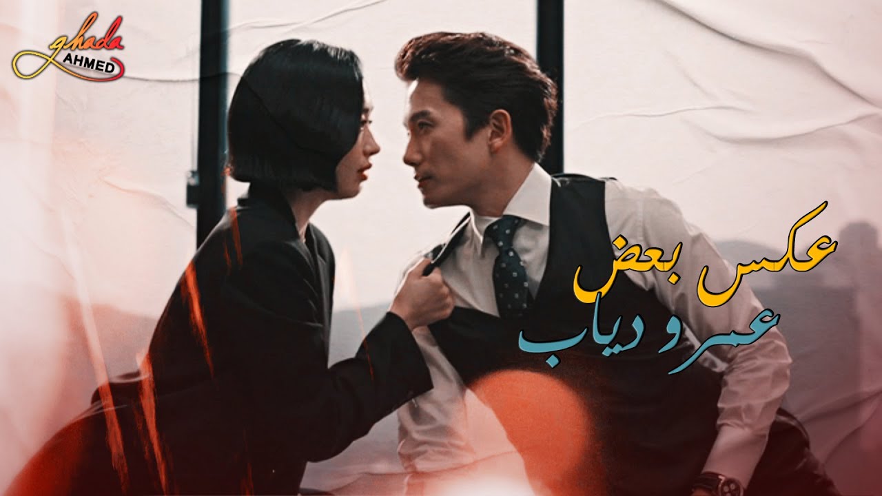 عكس بعض - عمرو دياب || مسلسل كورى القاضى الشيطان