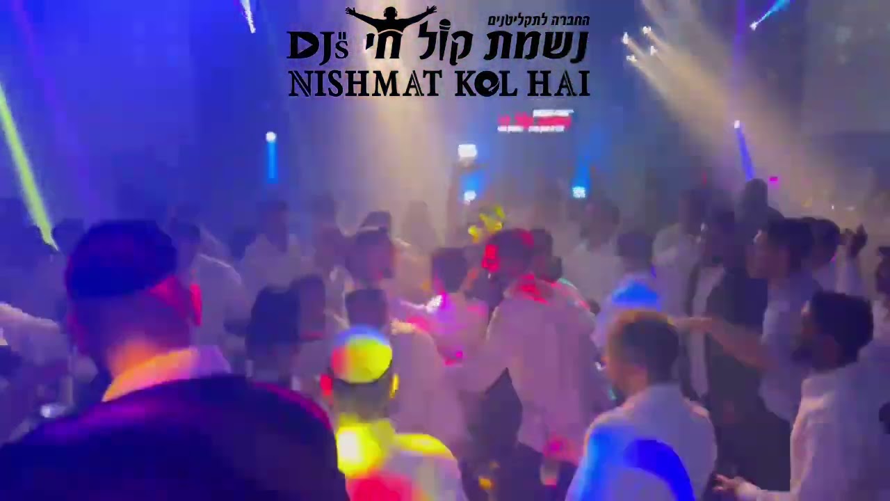 היפ הופ ראפ רגאיי 2 | דיג'ייס נשמת קול חי |  NISHMAT KOL HAI Djs | 0504177740 דיג׳יי דתילף לחתונה