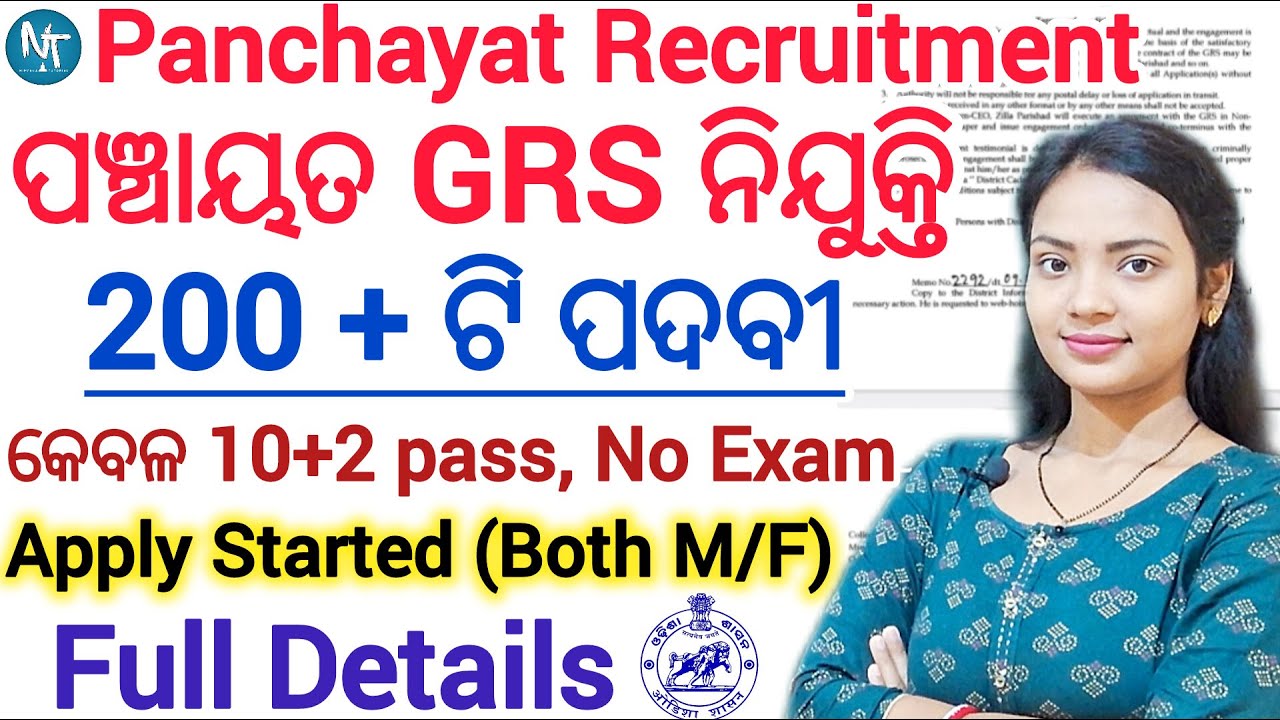 ଓଡିଶା ପଞ୍ଚାୟତ GRS ନିଯୁକ୍ତି- 2025 ll ଆସିଲା ଜିଲ୍ଲା ପରିଷଦ ତରଫରୁ Panchayat GRS Recruitment ll 10+2 ପାସ୍
