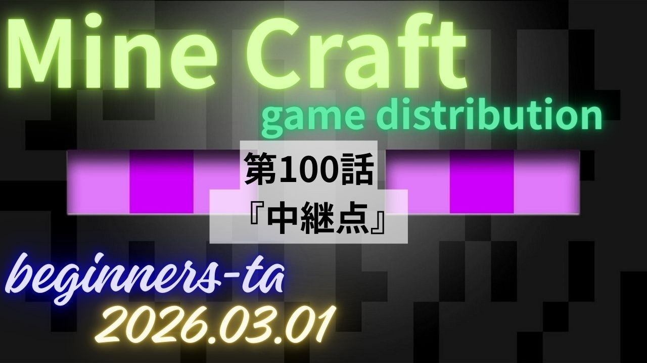 マイクラ！　　第100話  　祝！１００回目(-ω-)/　　たあのライブ配信マインクラフト