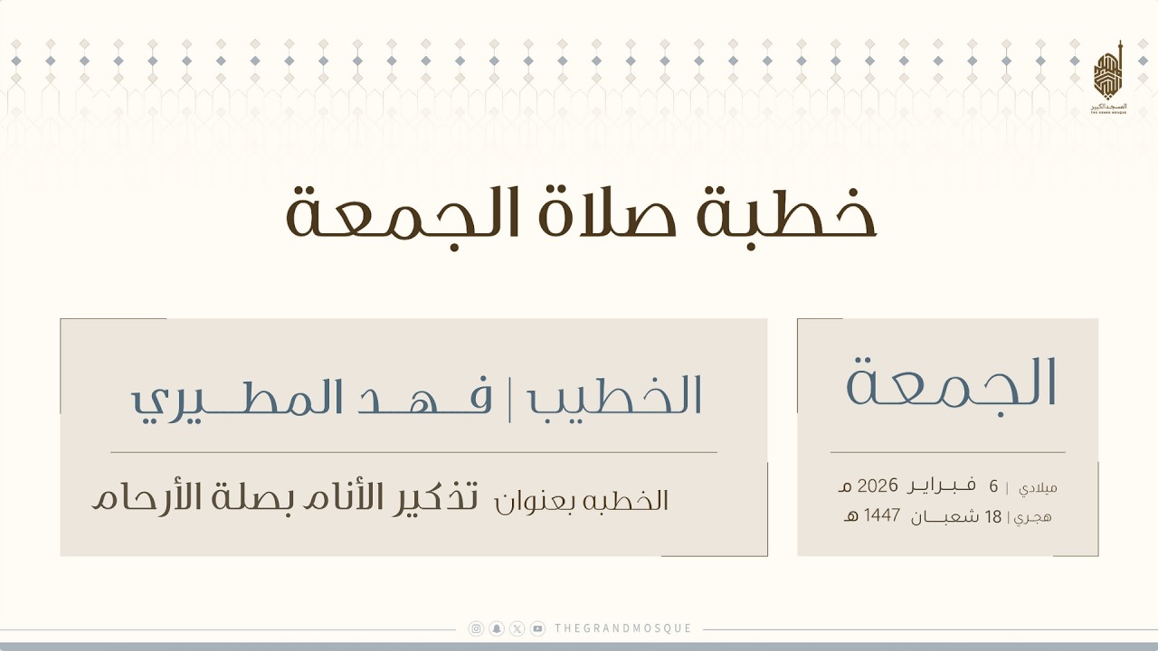 خطبة وصلاة الجمعة من المسجد الكبير بعنوان ( تذكير الأنام بصلة الرحام) للشيخ فهد المطيري