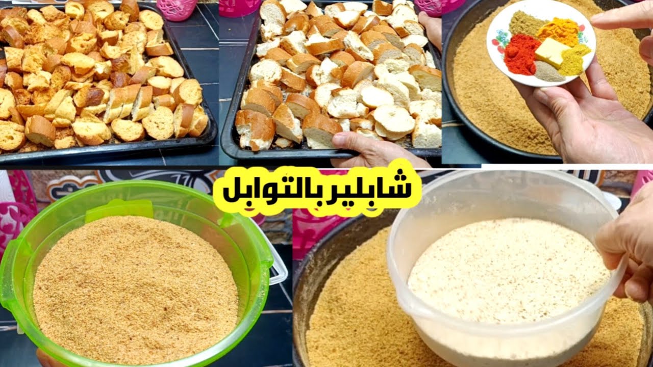  #تحضيرات_رمضانية 👍تدبيرة شابلير بالتوابل للطبخ اي خبز محمص يابس 