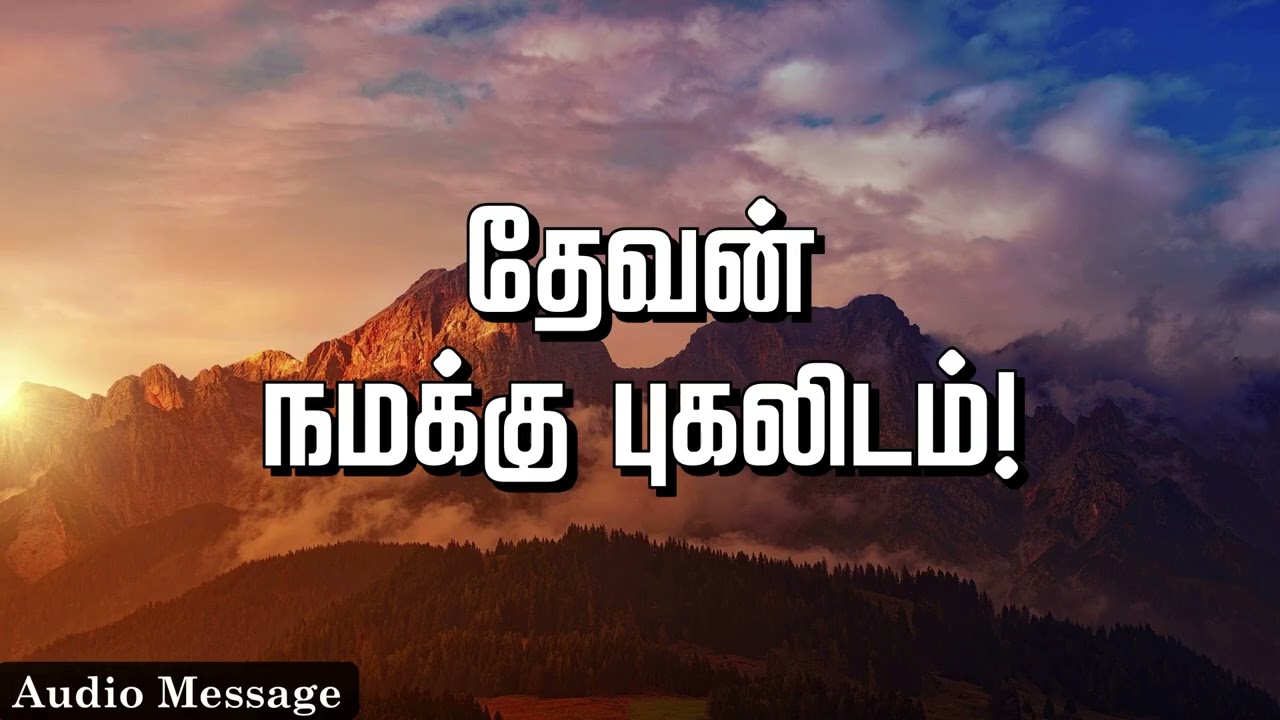 ஆவிக்குரிய சிந்தனை | தேவன் நமக்கு புகலிடம்! | Spiritual Thoughts |