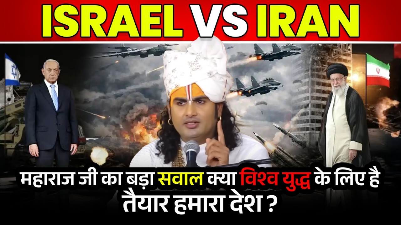 Iran vs Israel महाराज जी का बड़ा सवाल क्या विश्व युद्ध के लिए है तैयार हमारा देश ?😨🌍
