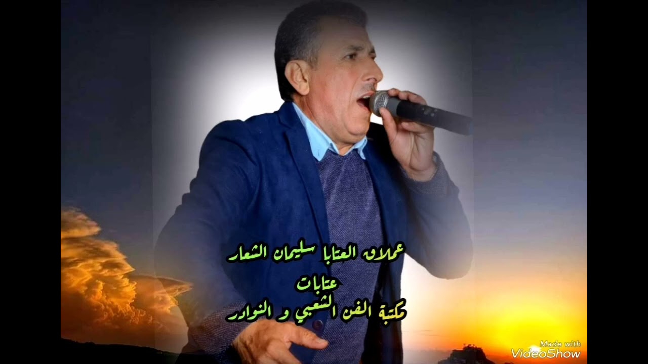 عملاق العتابا سليمان الشعار عتابات رائعة