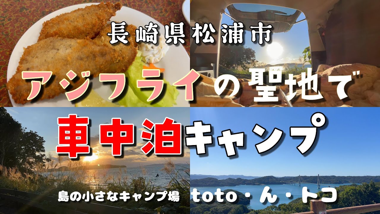 #25 2回目の車中泊キャンプ！長崎県鷹島でアジフライと海キャンプ【toto・ん・トコ】夕陽の絶景と海の幸と日本酒を堪能！