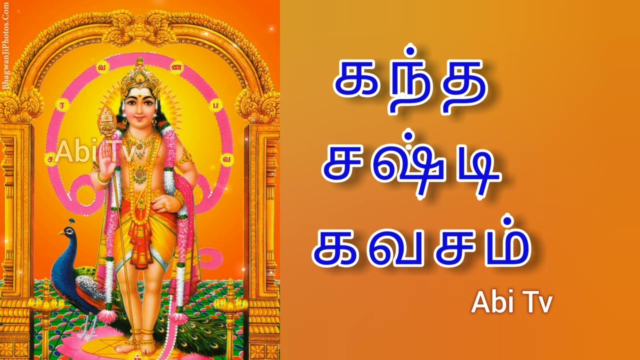 Kandha Shasti Kavasam/கந்த சஷ்டி கவசம்