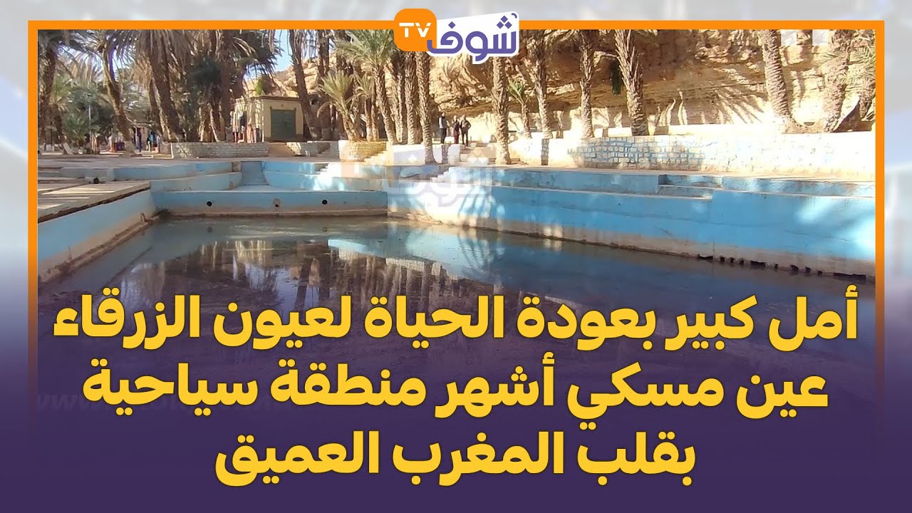 بعد التساقطات المطرية..أمل كبير بعودة الحياة لعيون الزرقاء عين مسكي أشهر منطقة سياحية