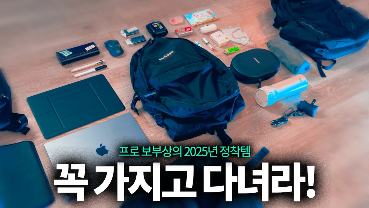 프로 보부상이 항상 가지고 다니는 추천템