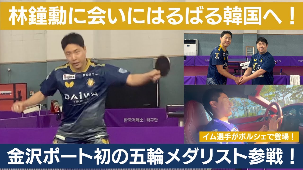 【入団インタビュー & vlog】林鐘勲（イム・ジョンフン）に会いに西東監督が韓国旅行/イム選手がポルシェで登場?!/普段の練習環境含め、プライベートも語ってくれました