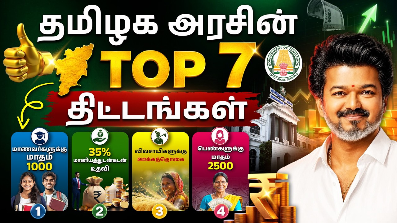 7 Best Tamil Nadu Government Schemes 2026 | Maternity Benefits, Loan Subsidy, Student | CM Vijay