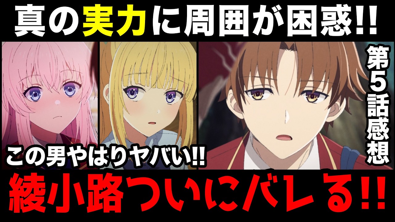 【よう実4期】綾小路のヤバさがついにバレる！今回も良作画で大満足！第5話感想&解説！【ようこそ実力至上主義の教室へ 4th season！】【綾小路／堀北／七瀬／天沢】【2026春アニメ】