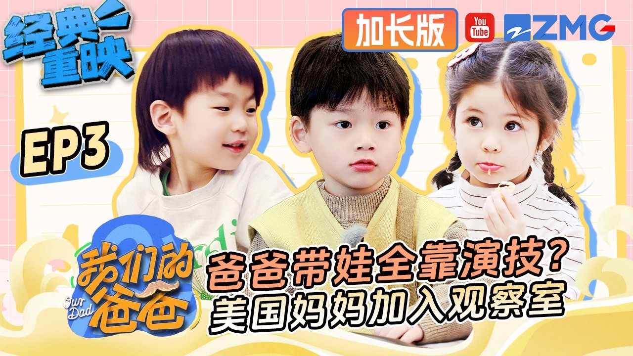 【FULL】爸爸带娃全靠演技？美国妈妈加入观察室 | 我们的爸爸 加长版 | 第二季火热筹备中！