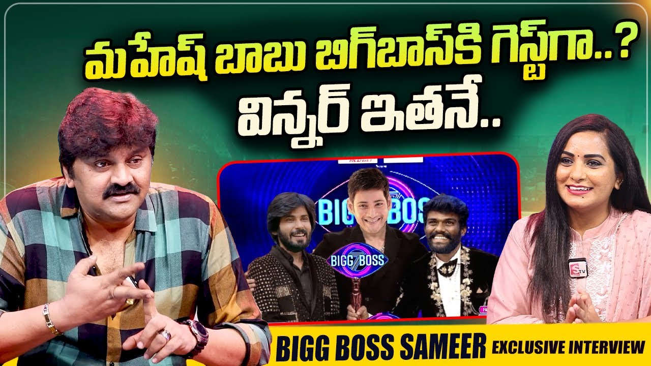 Actor Sameer about Super Star Mahesh Babu | Bigg Boss 7 Telugu Winner | Pallavi Prasanth | Amardeep