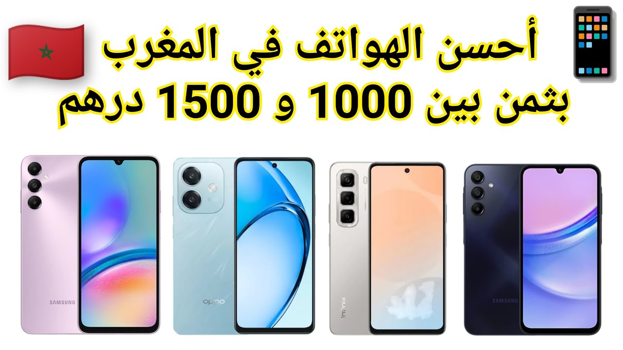 أحسن الهواتف بثمن 1000 الى 1500 درهم // أفضل الاختيارات 
