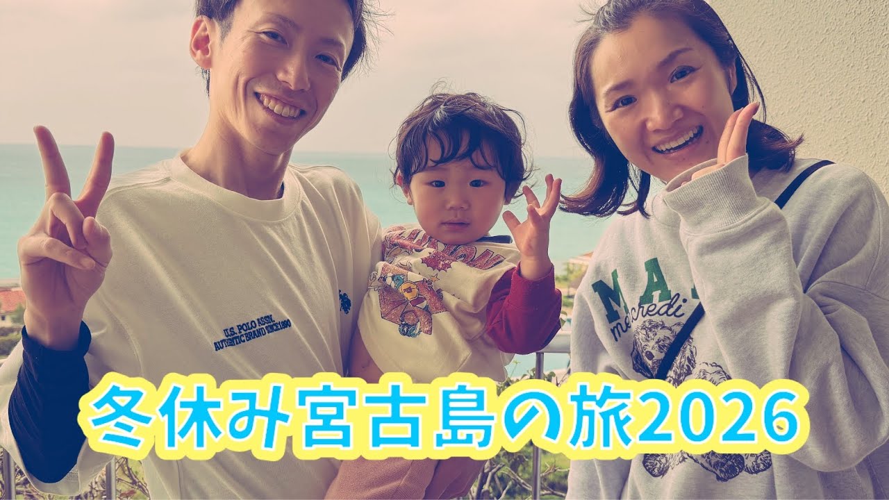 冬休み宮古島の旅2026
