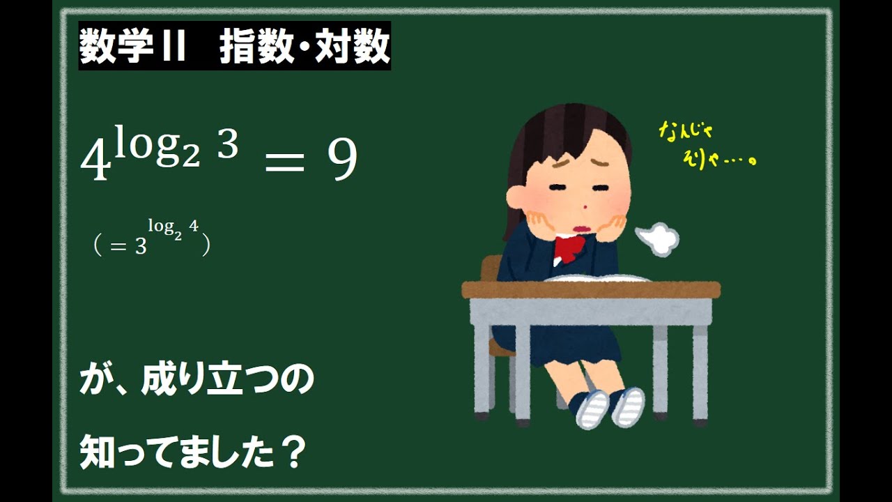 【3分ください】指数の対数乗の謎(a^log_b(c)=c^log_b(a)) 数学Ⅱ（指数・対数）