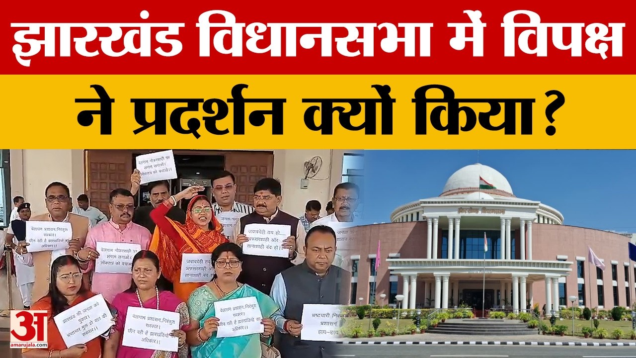 Ranchi: झारखंड विधानसभा में सत्र के बाद विपक्ष ने आखिर किस मुद्दे पर किया विरोध प्रदर्शन? Amar Ujala