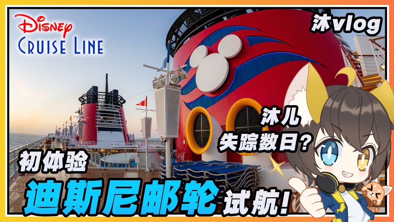 【点滴】初体验迪斯尼邮轮！比首航更早出发⛴️数日失踪的沐Vlog！