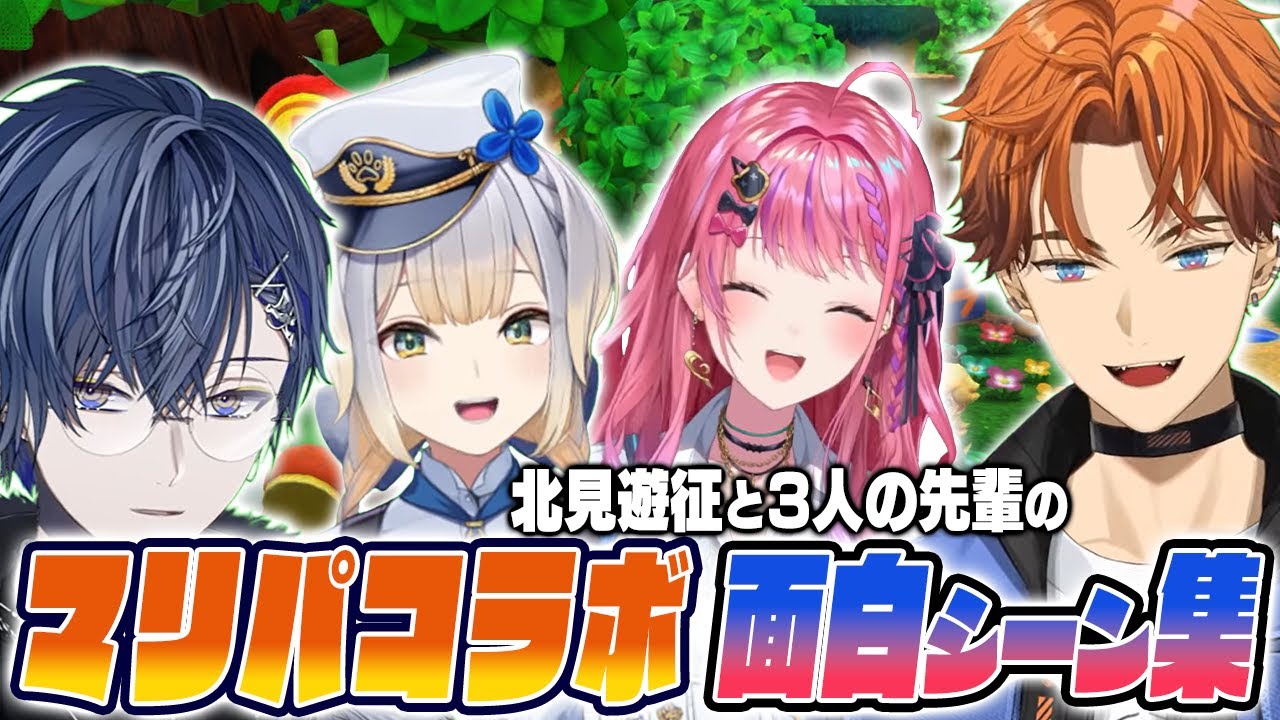 北見遊征が3人の先輩とわちゃわちゃ煽りあう『マリオパーティ』面白シーンまとめ【倉持めると / 小柳ロウ / 栞葉るり / 北見遊征 / 切り抜き】