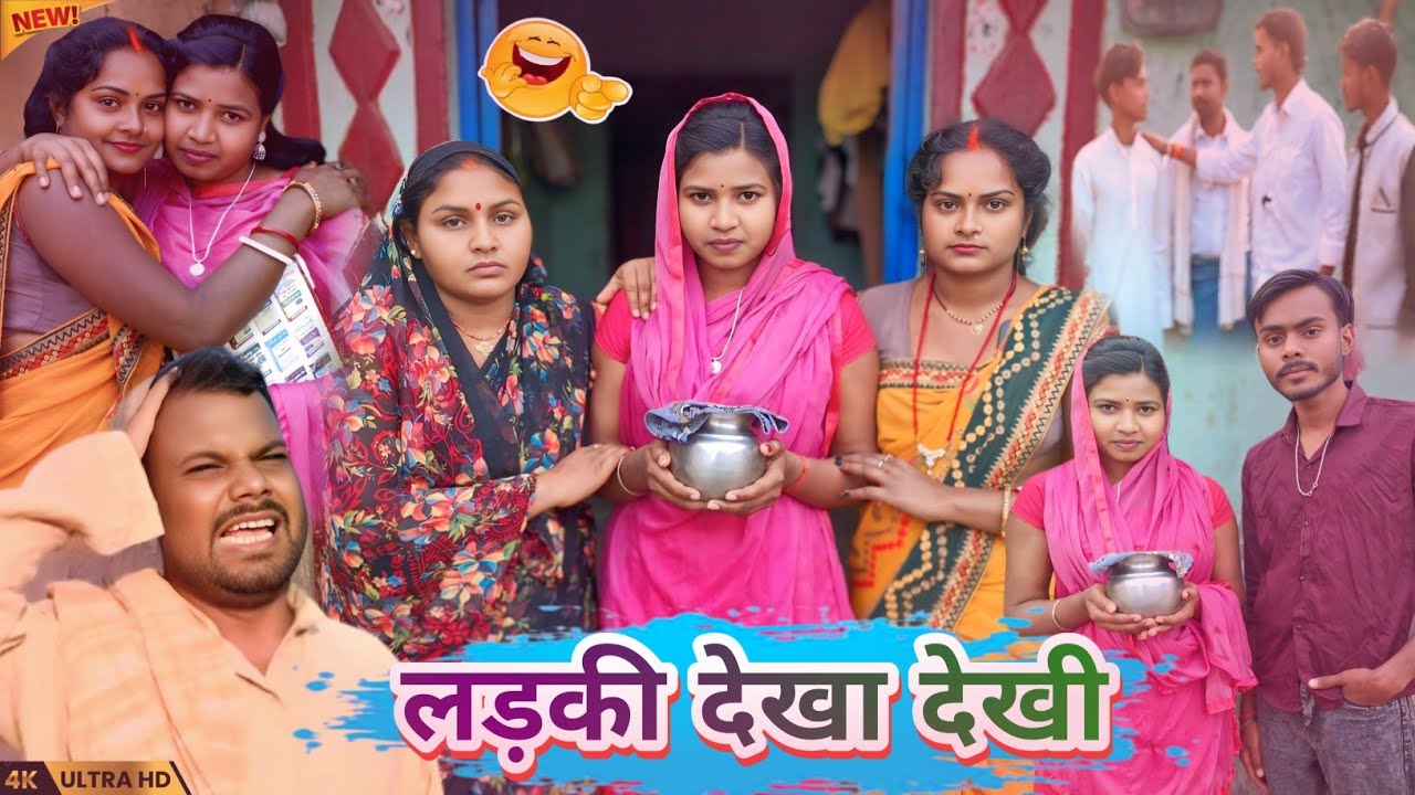 लड़की के देखा देखी | Ladki Ke Dekha Dekhi | New Comedy @RajuPurvaiya01 @UdaydoctorBodhgaya 
