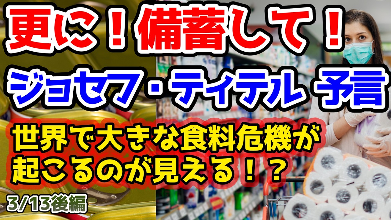 【ジョセフティテル最新予言】⚠️備蓄・食糧不足⚠️少なくとも数か月分は備蓄しました。しかし今になって突然、またそれを続けることが重要だという感覚が湧いてきました。しばらくの間はやめていた【都市伝説】
