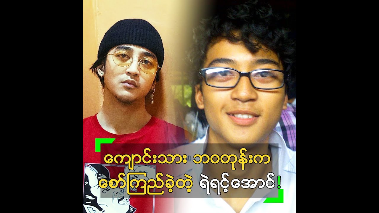 ကျောင်းသားဘဝတုန်းက စော် အရမ်းကြည်ခဲ့တဲ့ ရဲရင့်အောင်