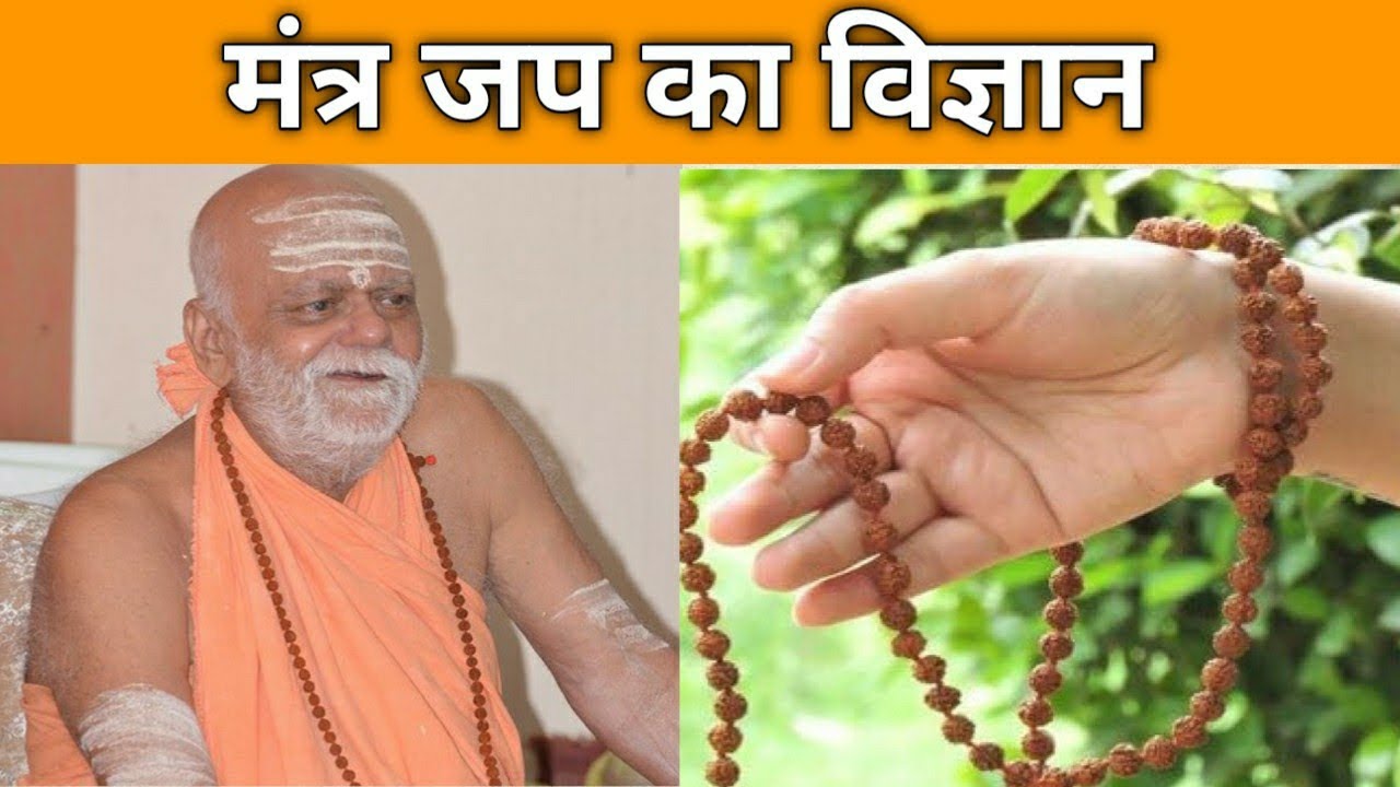 मंत्र जप का महत्व। Importance of chanting mantras। पुरी शंकराचार्य।