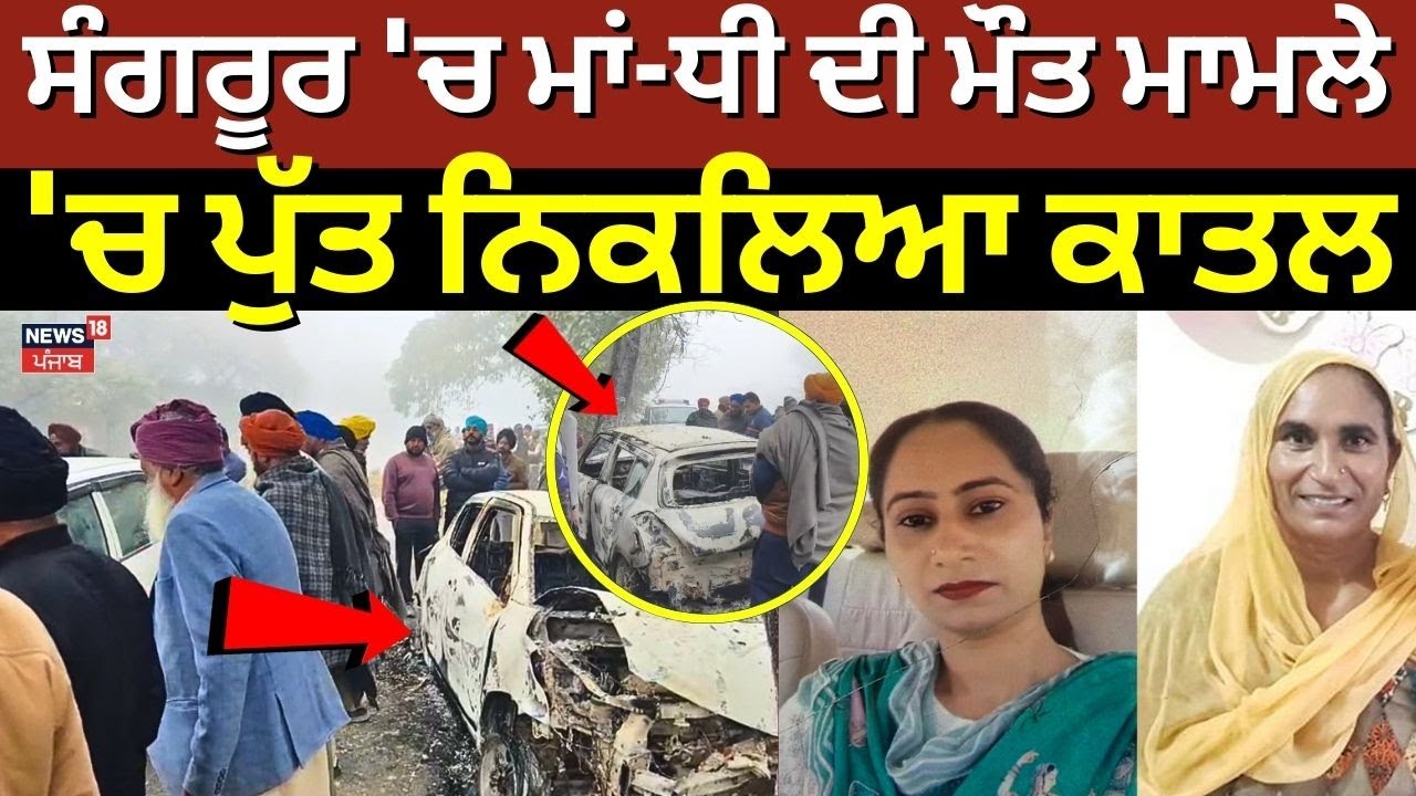 Sangrur Double Murder Update | ਸੰਗਰੂਰ 'ਚ ਮਾਂ-ਧੀ ਦੀ ਮੌਤ ਮਾਮਲੇ 'ਚ ਪੁੱਤ ਨਿਕਲਿਆ ਕਾਤਲ | News18