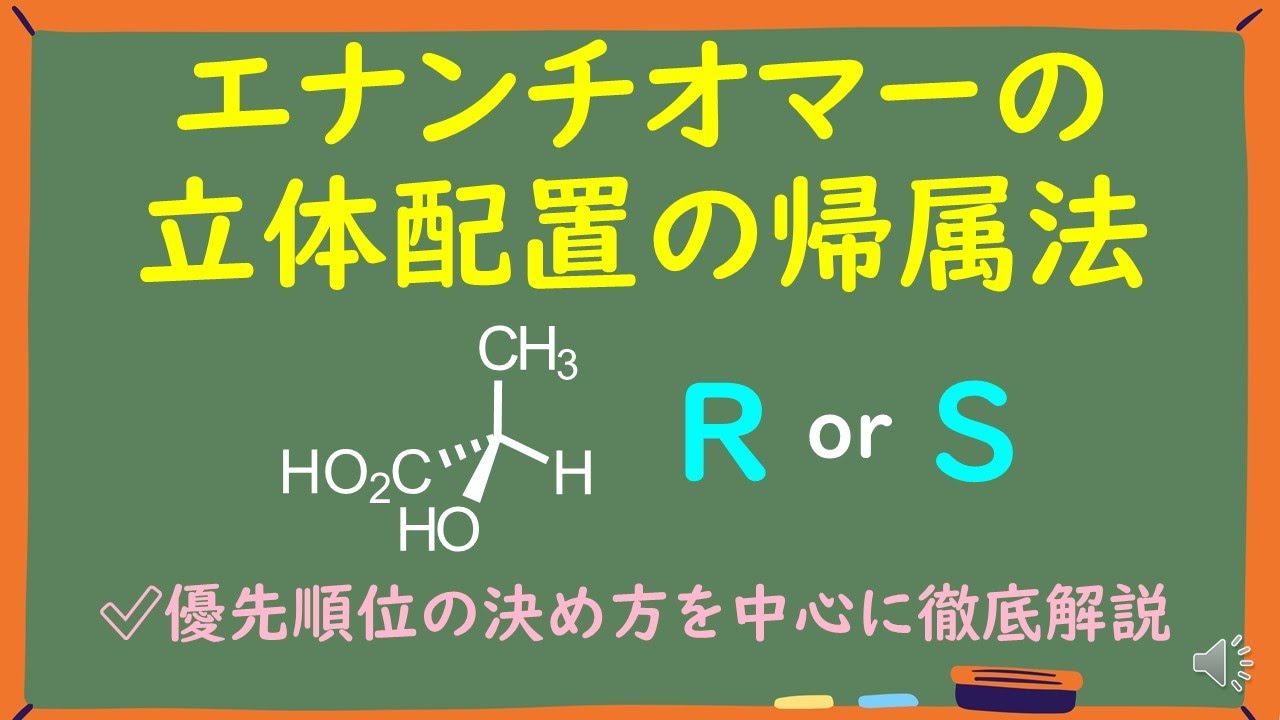 【大学有機化学】エナンチオマーの立体配置RSの決め方をわかりやすく徹底解説～優先順位の決め方を中心に～