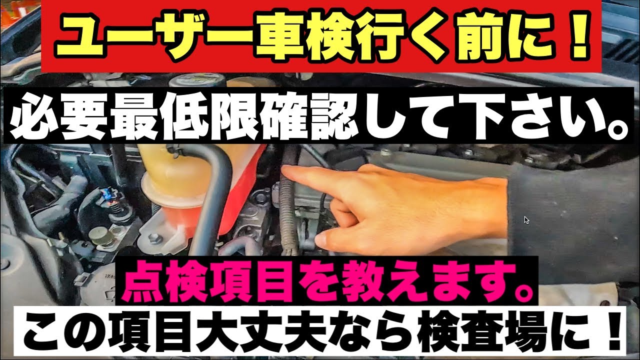 【ユーザー車検行く前に必ず見て】素人でも確認出来ます！これダメだと車検通りません。
