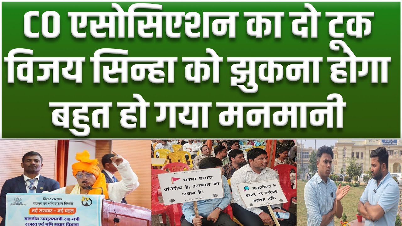 क्या न्यायलय से ऊपर है मंत्री Vijay Sinha, बिहार के CO हड़ताल पर, आरपार के मूड में, मनमानी नहीं चलेगी