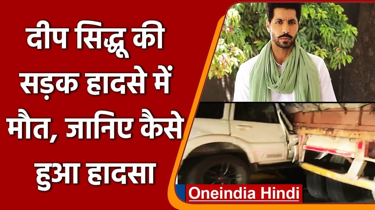 Deep Sidhu Death: सड़क हादसे में दीप सिद्धू की मौत, Red Fort Violence में था आरोपी | वनइंडिया हिंदी