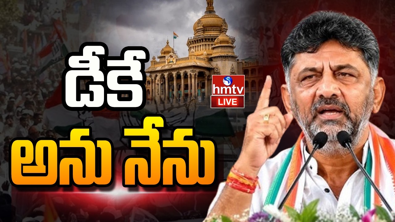 🔴LIVE : డీకే శివకుమార్ ప్రమాణ స్వీకారం.. | DK Shivakumar Take Oath As Karnataka CM | hmtv