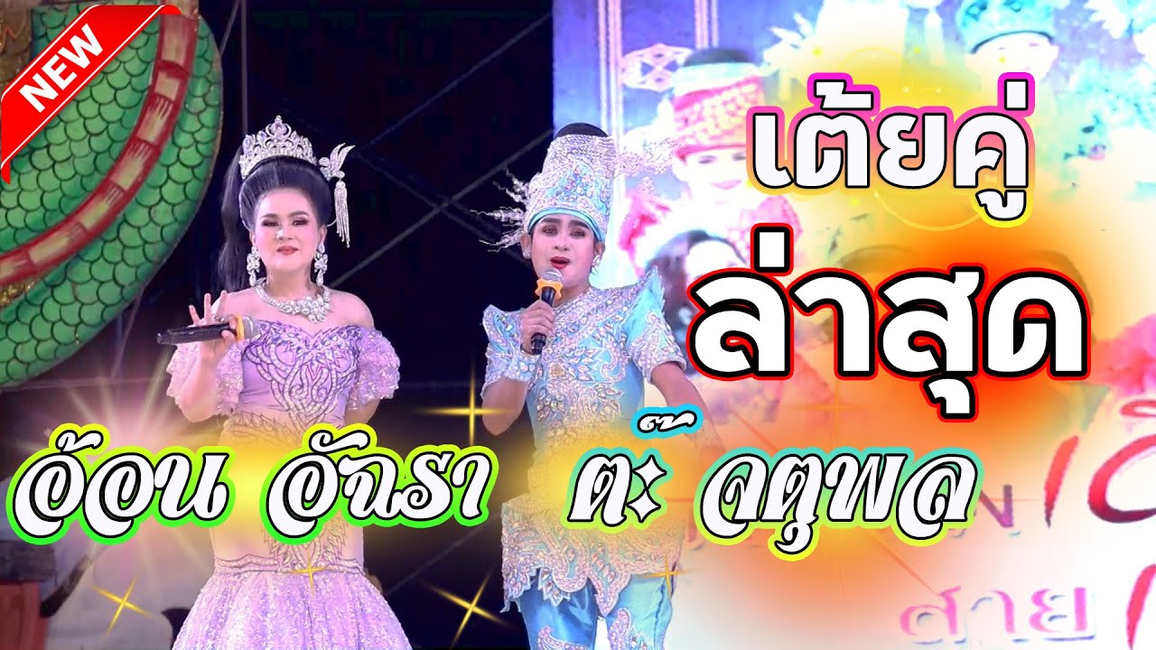 เต้ยคู่ม่วนๆ อ้อน อัฉรา & ต๊ะ จตุพล หมอลำนามวิหค