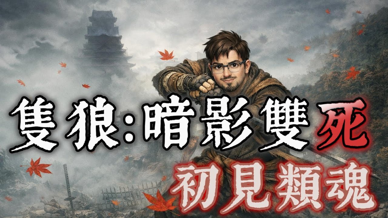 【NJ】隻狼：暗影雙死【41】想快點突破奇怪貴族的中庭啊！ | 哪來的弓手這麼遠還帶電的？