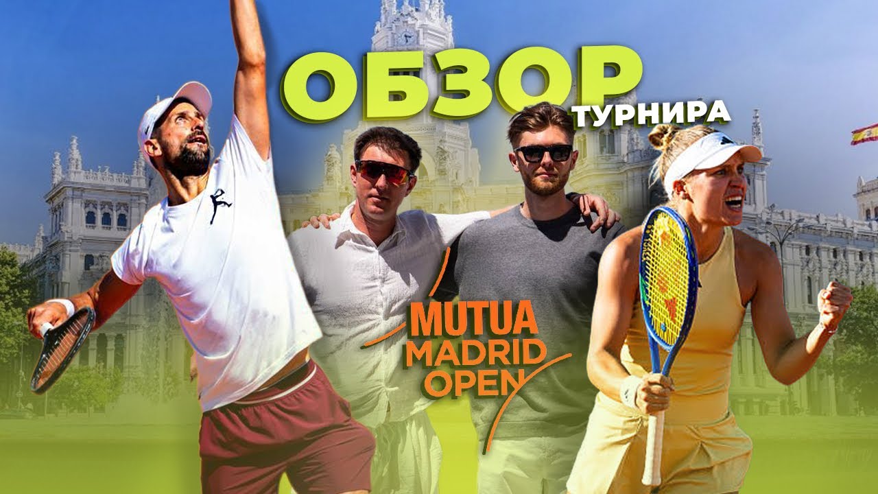 Mutua Madrid Open 2025 &mdash; стоит ли ехать? Полный обзор турнира и советы