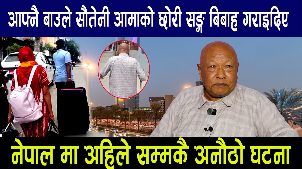 आफ्नै बाउले सौतेनी आमाको छोरी सङ्ग बिबाह गराइदिए नेपाल मा अहिले सम्मकै अनौठो घटना